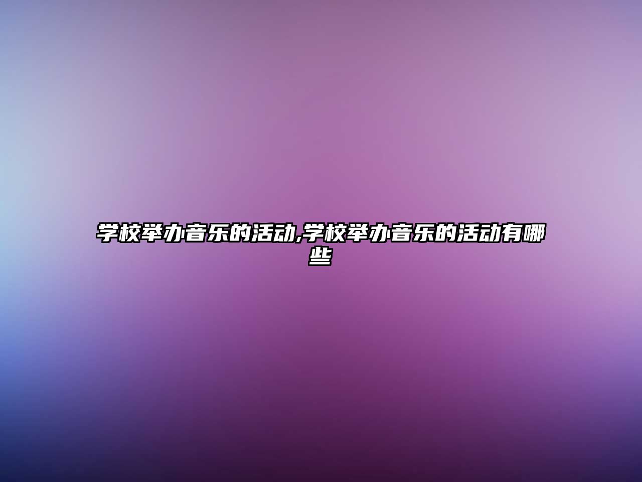 學校舉辦音樂的活動,學校舉辦音樂的活動有哪些