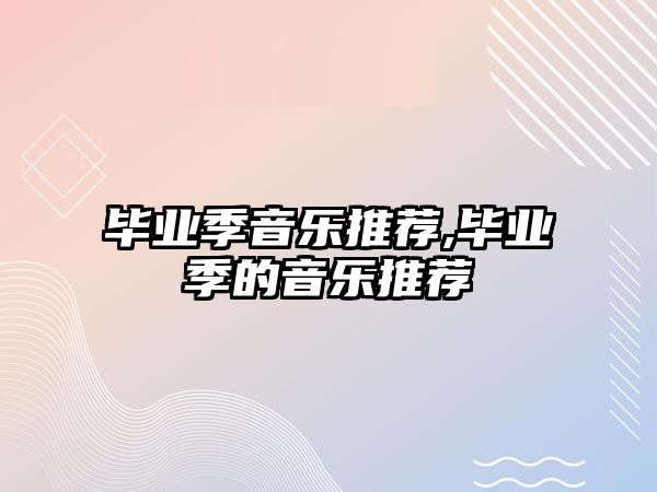 畢業季音樂推薦,畢業季的音樂推薦