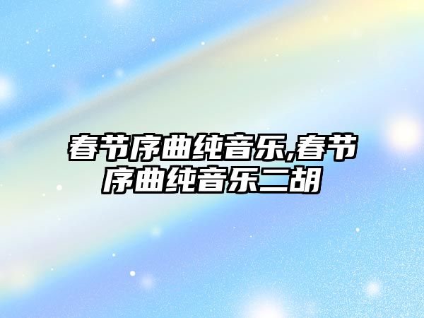 春節序曲純音樂,春節序曲純音樂二胡