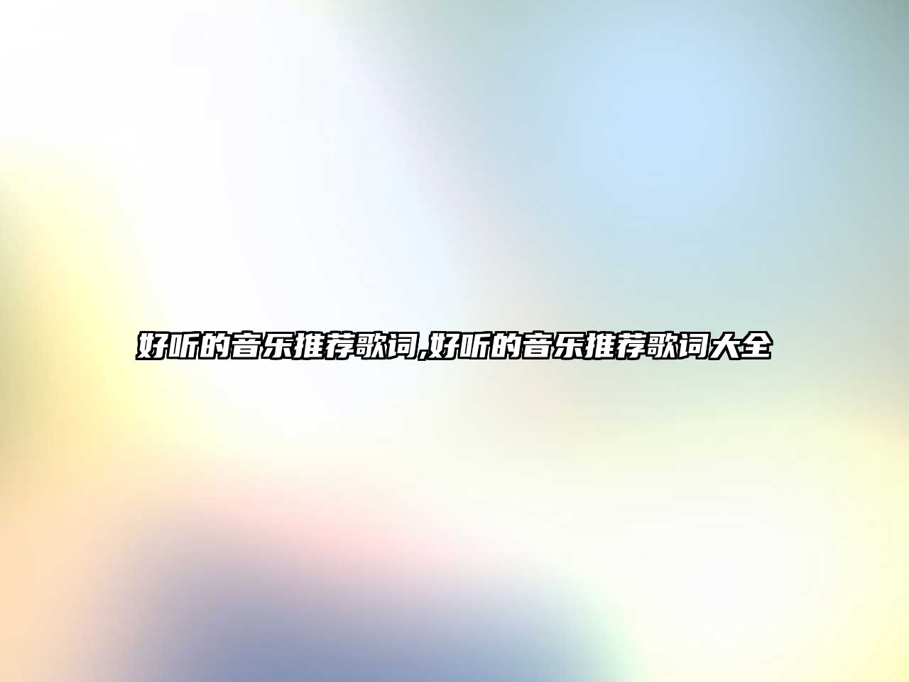 好聽的音樂推薦歌詞,好聽的音樂推薦歌詞大全