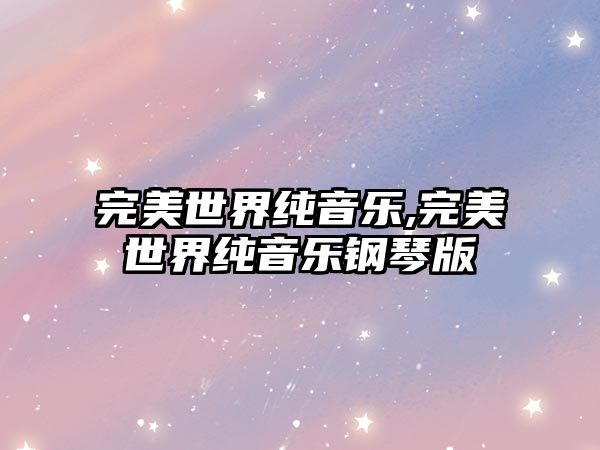 完美世界純音樂,完美世界純音樂鋼琴版