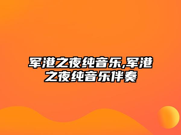 軍港之夜純音樂,軍港之夜純音樂伴奏