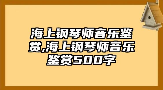 海上鋼琴師音樂鑒賞,海上鋼琴師音樂鑒賞500字