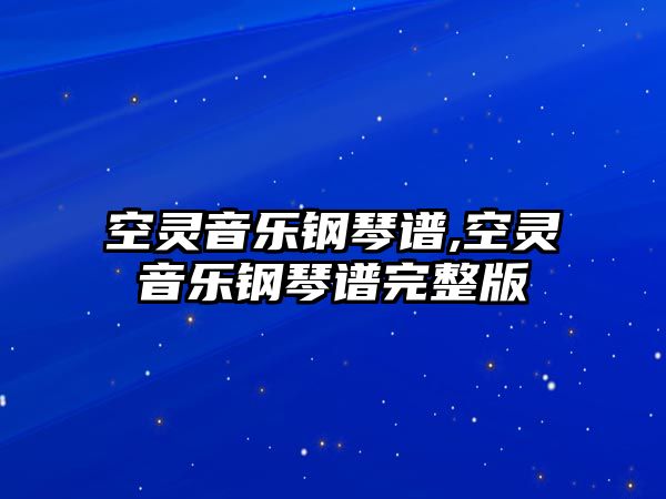 空靈音樂鋼琴譜,空靈音樂鋼琴譜完整版