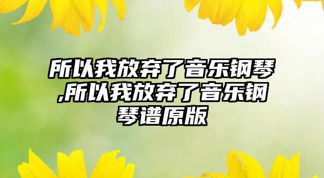 所以我放棄了音樂鋼琴,所以我放棄了音樂鋼琴譜原版