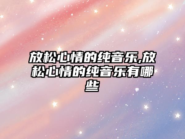 放松心情的純音樂,放松心情的純音樂有哪些