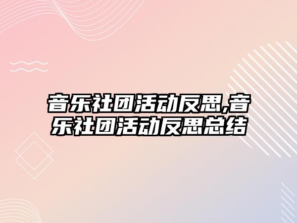 音樂社團活動反思,音樂社團活動反思總結