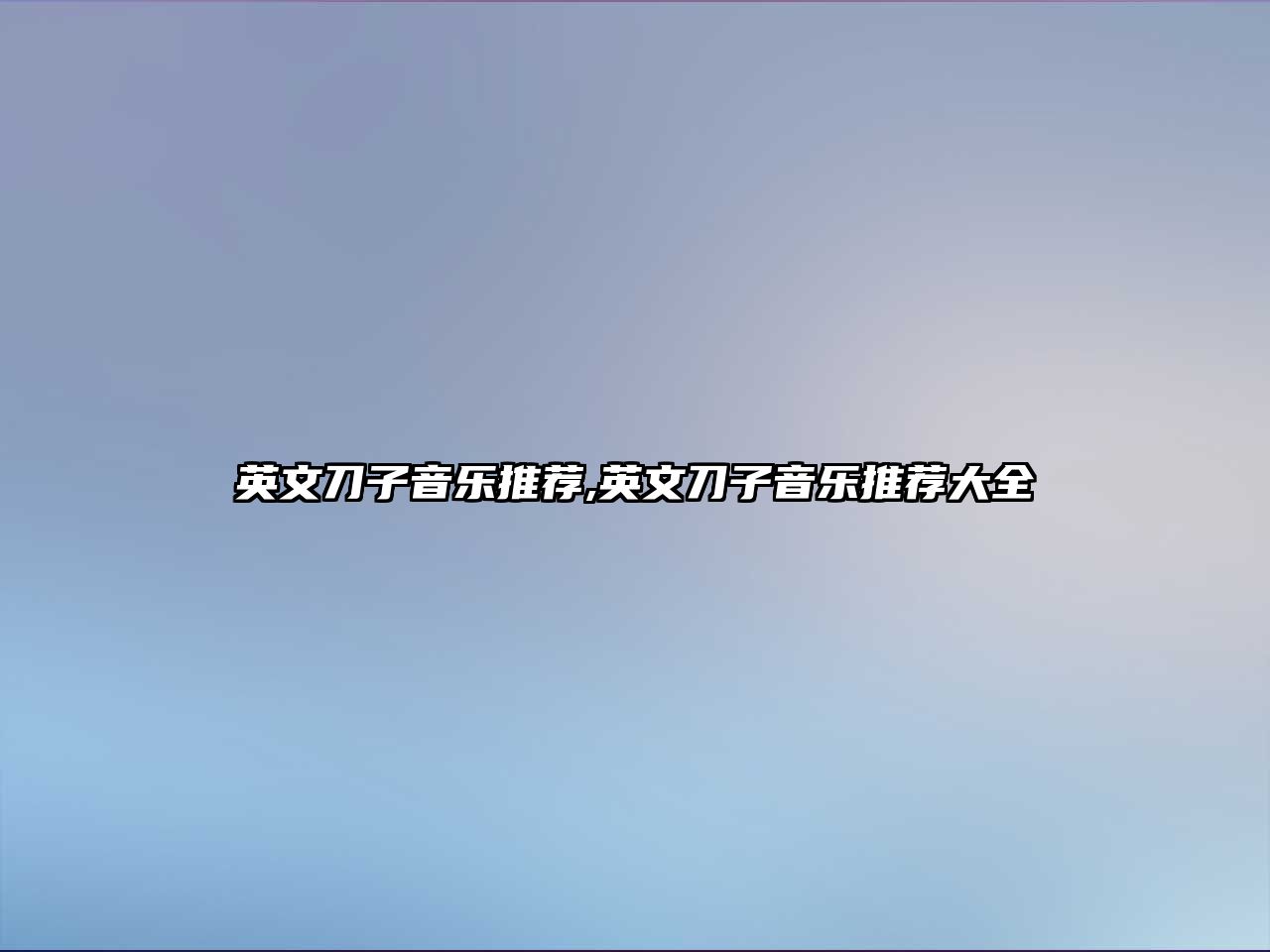 英文刀子音樂推薦,英文刀子音樂推薦大全