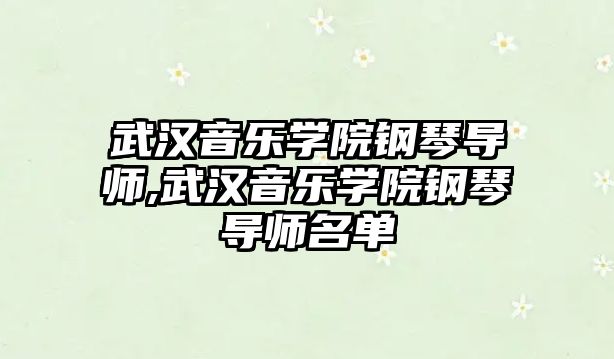 武漢音樂學院鋼琴導師,武漢音樂學院鋼琴導師名單