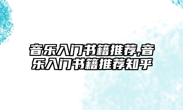 音樂入門書籍推薦,音樂入門書籍推薦知乎