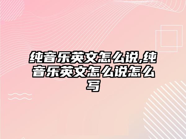 純音樂英文怎么說,純音樂英文怎么說怎么寫