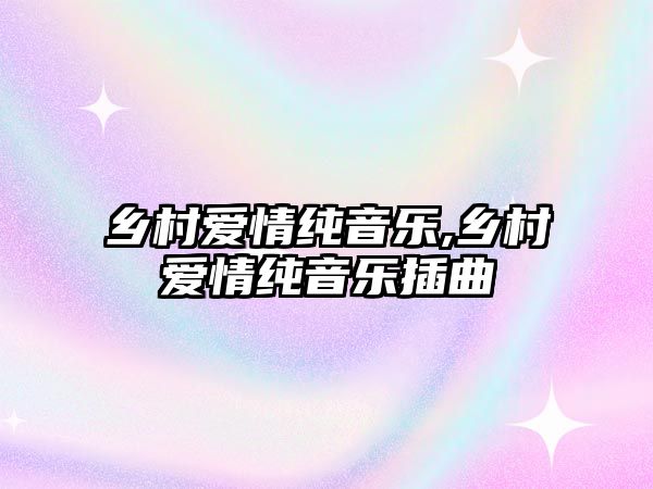 鄉村愛情純音樂,鄉村愛情純音樂插曲