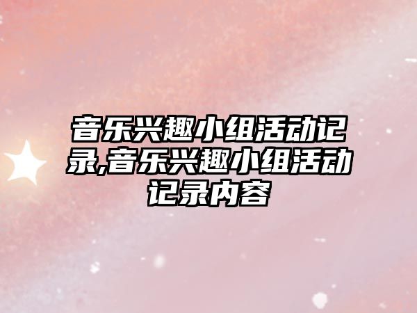 音樂興趣小組活動記錄,音樂興趣小組活動記錄內容