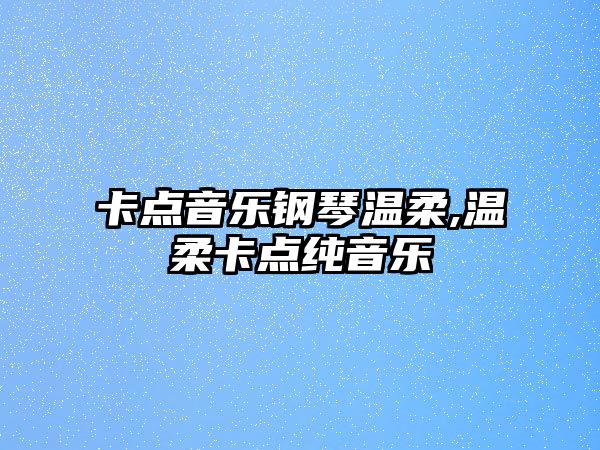 卡點音樂鋼琴溫柔,溫柔卡點純音樂