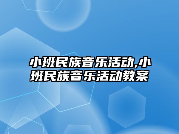 小班民族音樂活動,小班民族音樂活動教案