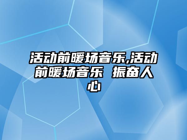 活動前暖場音樂,活動前暖場音樂 振奮人心