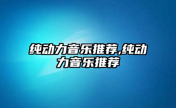 純動力音樂推薦,純動力音樂推薦