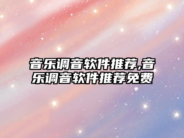 音樂調音軟件推薦,音樂調音軟件推薦免費