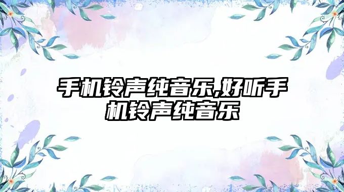 手機鈴聲純音樂,好聽手機鈴聲純音樂