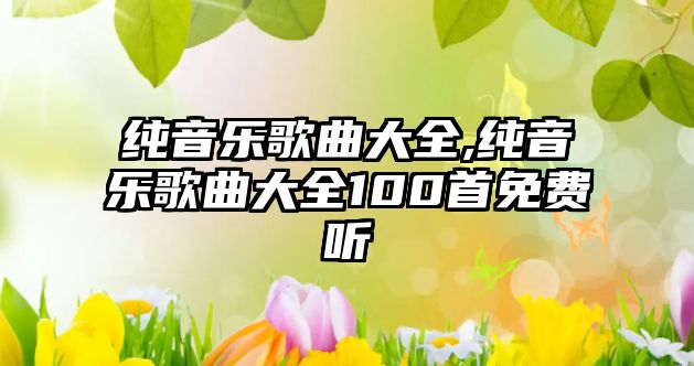 純音樂歌曲大全,純音樂歌曲大全100首免費聽