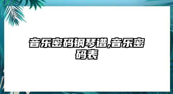 音樂密碼鋼琴譜,音樂密碼表