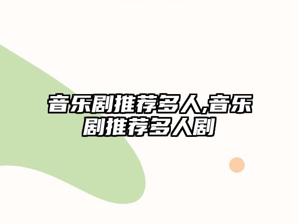 音樂劇推薦多人,音樂劇推薦多人劇