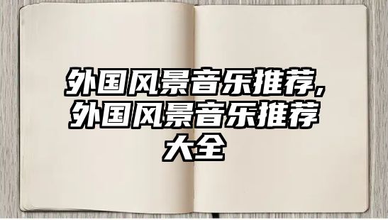 外國風景音樂推薦,外國風景音樂推薦大全