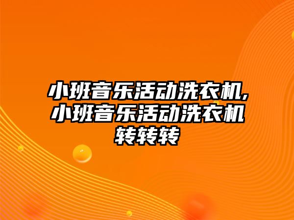 小班音樂活動洗衣機,小班音樂活動洗衣機轉轉轉