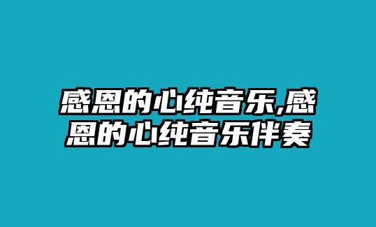 感恩的心純音樂,感恩的心純音樂伴奏