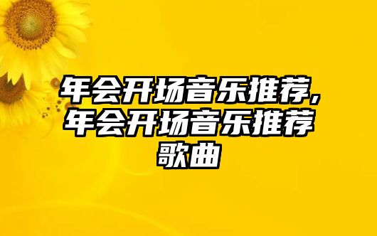 年會開場音樂推薦,年會開場音樂推薦歌曲