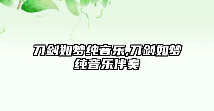 刀劍如夢純音樂,刀劍如夢純音樂伴奏