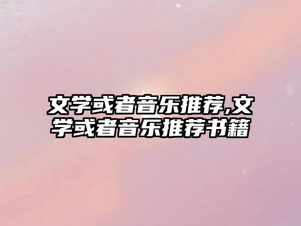 文學或者音樂推薦,文學或者音樂推薦書籍