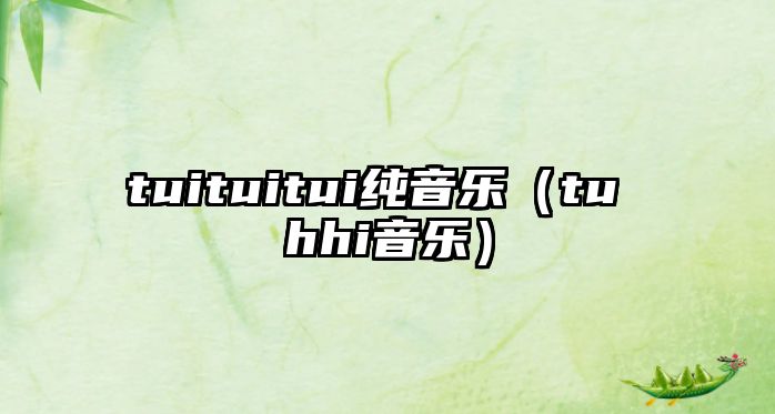 tuituitui純音樂（tu hhi音樂）