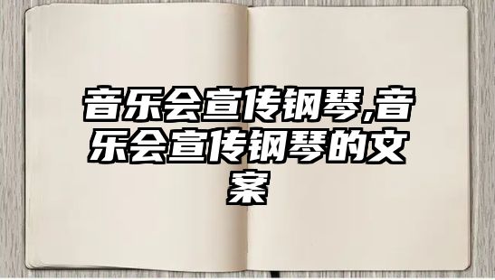 音樂會宣傳鋼琴,音樂會宣傳鋼琴的文案