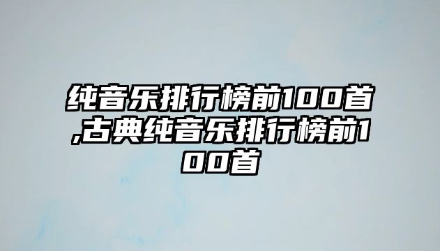 純音樂排行榜前100首,古典純音樂排行榜前100首