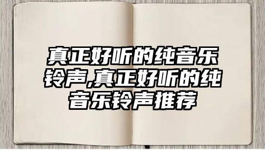 真正好聽的純音樂鈴聲,真正好聽的純音樂鈴聲推薦