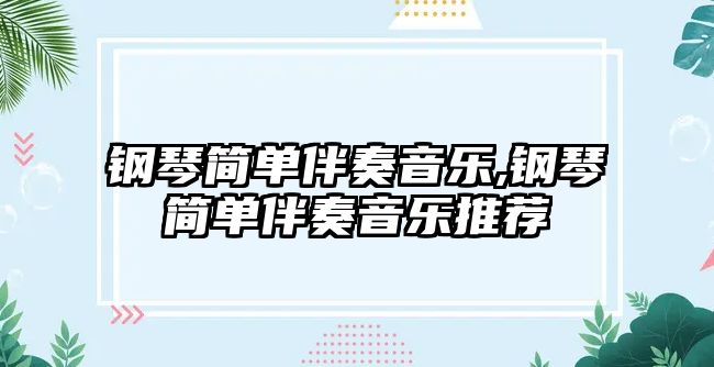 鋼琴簡單伴奏音樂,鋼琴簡單伴奏音樂推薦