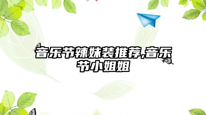 音樂節辣妹裝推薦,音樂節小姐姐