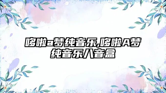 哆啦a夢純音樂,哆啦A夢純音樂八音盒