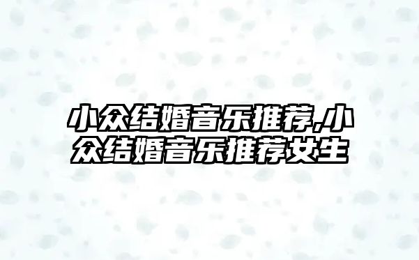 小眾結婚音樂推薦,小眾結婚音樂推薦女生