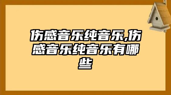 傷感音樂純音樂,傷感音樂純音樂有哪些