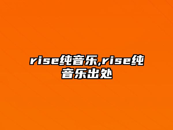 rise純音樂,rise純音樂出處