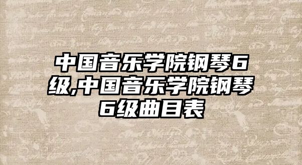 中國音樂學院鋼琴6級,中國音樂學院鋼琴6級曲目表