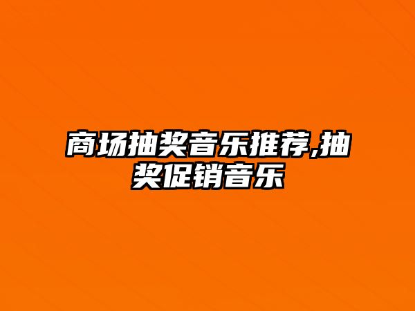 商場抽獎音樂推薦,抽獎促銷音樂