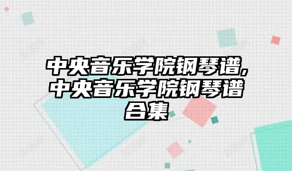 中央音樂學院鋼琴譜,中央音樂學院鋼琴譜合集