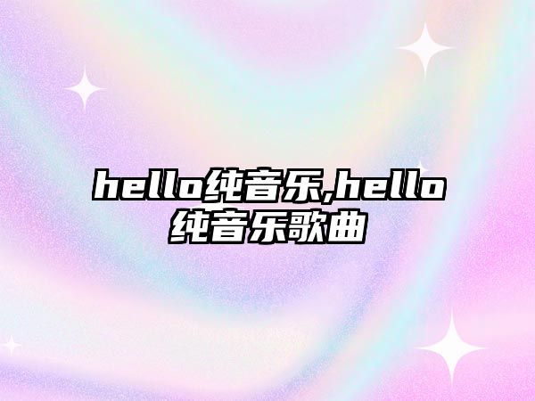 hello純音樂,hello純音樂歌曲