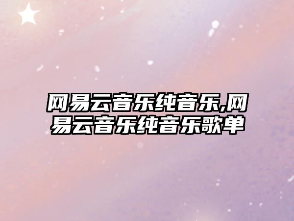 網易云音樂純音樂,網易云音樂純音樂歌單