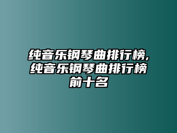 純音樂鋼琴曲排行榜,純音樂鋼琴曲排行榜前十名