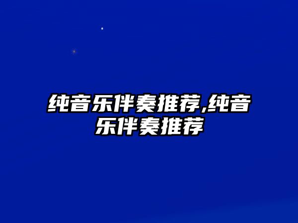 純音樂伴奏推薦,純音樂伴奏推薦