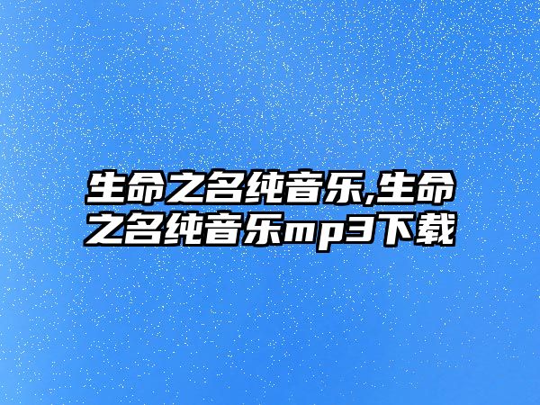 生命之名純音樂,生命之名純音樂mp3下載